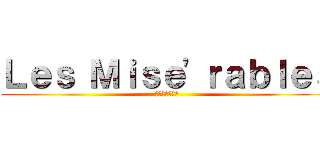 Ｌｅｓ Ｍｉｓｅ'ｒａｂｌｅｓ (レ・ミゼラブル)