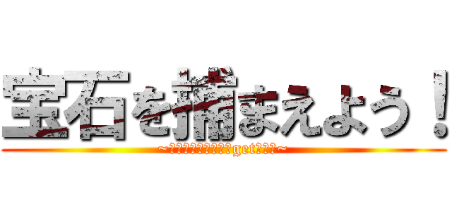 宝石を捕まえよう！ (~鼻でダイヤモンドをgetしよう~)
