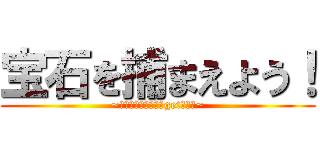 宝石を捕まえよう！ (~鼻でダイヤモンドをgetしよう~)
