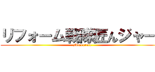 リフォーム戦隊匠んジャー！ (Minecraft)