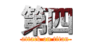第四 (attack on titan)