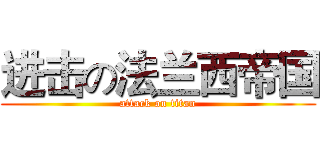 进击の法兰西帝国 (attack on titan)
