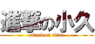 進撃の小久 (attack on titan)
