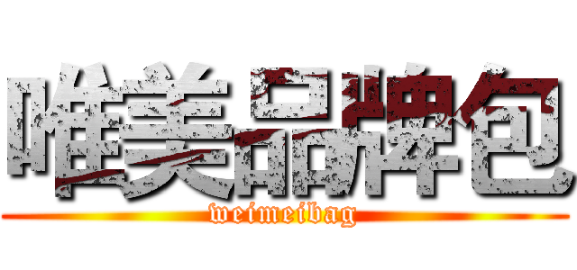 唯美品牌包 (weimeibag)