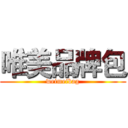 唯美品牌包 (weimeibag)