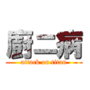 廚ニ病 (attack on titan)