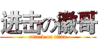 进击の徽哥 (attack on titan)