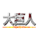 大巨人 (big show)