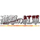 進撃の紅單 ( illegal will ready to pay!)