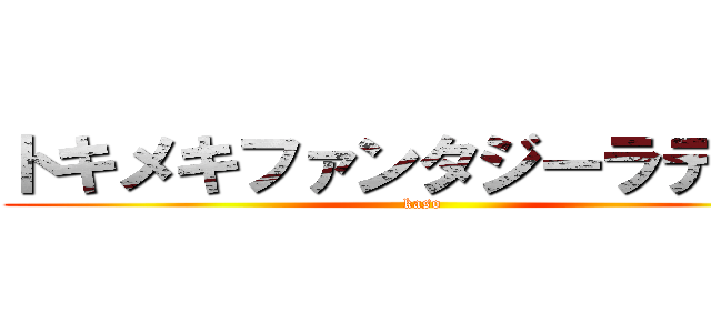 トキメキファンタジーラテール (kaso)