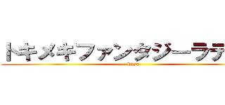 トキメキファンタジーラテール (kaso)