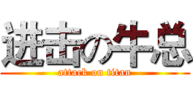 进击の牛总 (attack on titan)