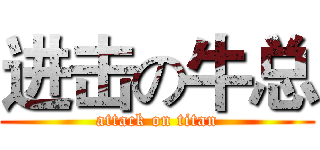 进击の牛总 (attack on titan)