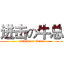 进击の牛总 (attack on titan)