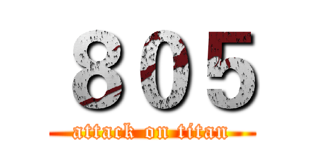 ８０５ (attack on titan)