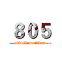 ８０５ (attack on titan)