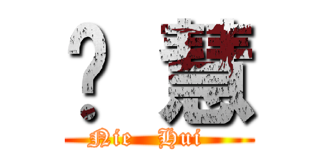 聂 慧 (Nie   Hui   )