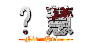 聂 慧 (Nie   Hui   )