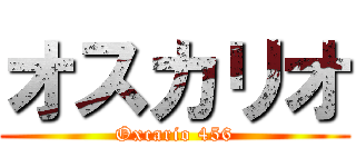 オスカリオ (Oxcario 456)