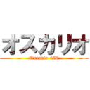 オスカリオ (Oxcario 456)