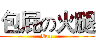 包屁の火腿 (Ham)