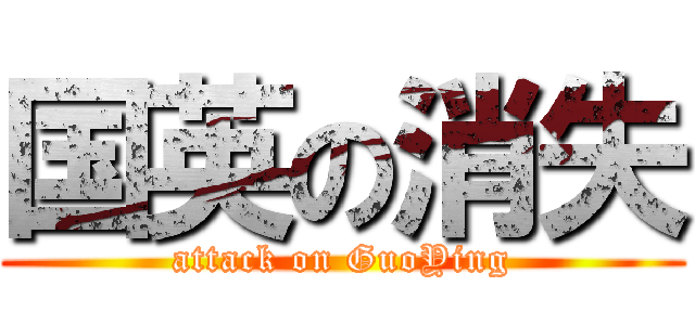 国英の消失 (attack on GuoYing)