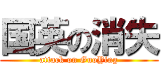 国英の消失 (attack on GuoYing)