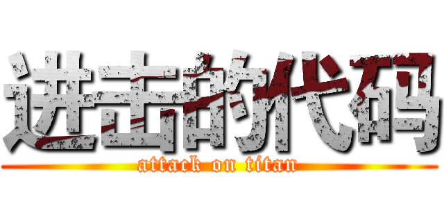 进击的代码 (attack on titan)