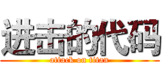 进击的代码 (attack on titan)