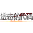 进击的代码 (attack on titan)