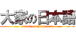 大家の日本語 (attack on Japanese)