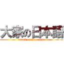 大家の日本語 (attack on Japanese)