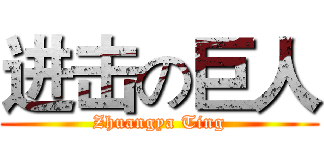 进击の巨人 (Zhuangya Ting)