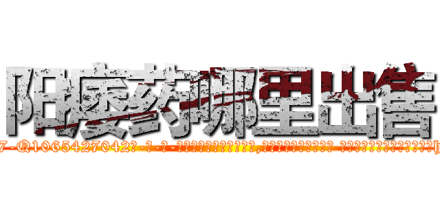 阳痿药哪里出售 (阳痿药哪里出售【电-话151x68344x817-Q1065427042元-吉-药-业】我们做的是长期生意,靠的是老客户长期支持 阳痿药哪里出售在发表了一篇http://sngk.net/c6ViP5

参考消息网我们做的是长期生意,靠的是老客户长期支持也许我们早该意识到，就连鲍勃·霍斯金斯（金球奖戏剧类电影男主角 
)