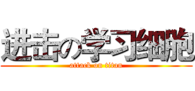 进击の学习细胞 (attack on titan)