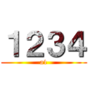 １２３４ (a1)