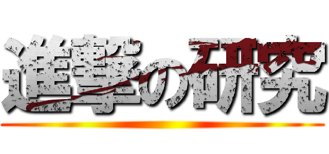 進撃の研究 ()