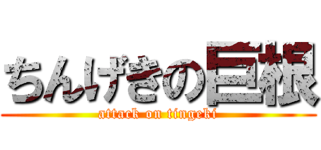 ちんげきの巨根 (attack on tingeki)