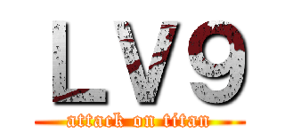 ＬＶ９ (attack on titan)