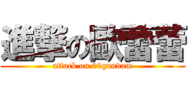 進撃の歐蕾蕾 (attack on 00gundam)