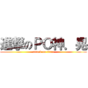 進撃のＰＯ神．晃 (attack on titan)