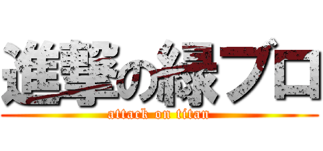 進撃の緑ブロ (attack on titan)