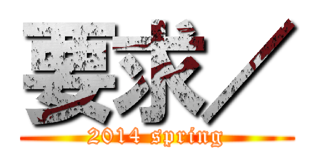 要求／ (2014 spring)