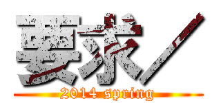 要求／ (2014 spring)