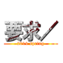 要求／ (2014 spring)