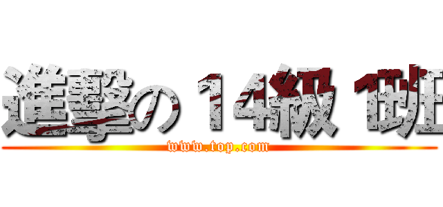 進擊の１４級１班 (www.top.com)