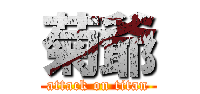 菊爺 (attack on titan)