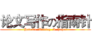 论文写作の指南针 (How To  Writing  A  Paper)