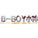 Ｂ－ＢＯＹ小神 (內外通射)