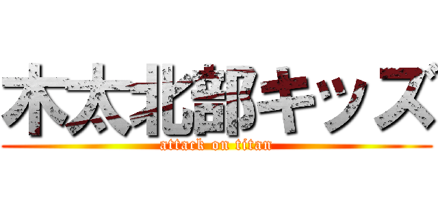 木太北部キッズ (attack on titan)